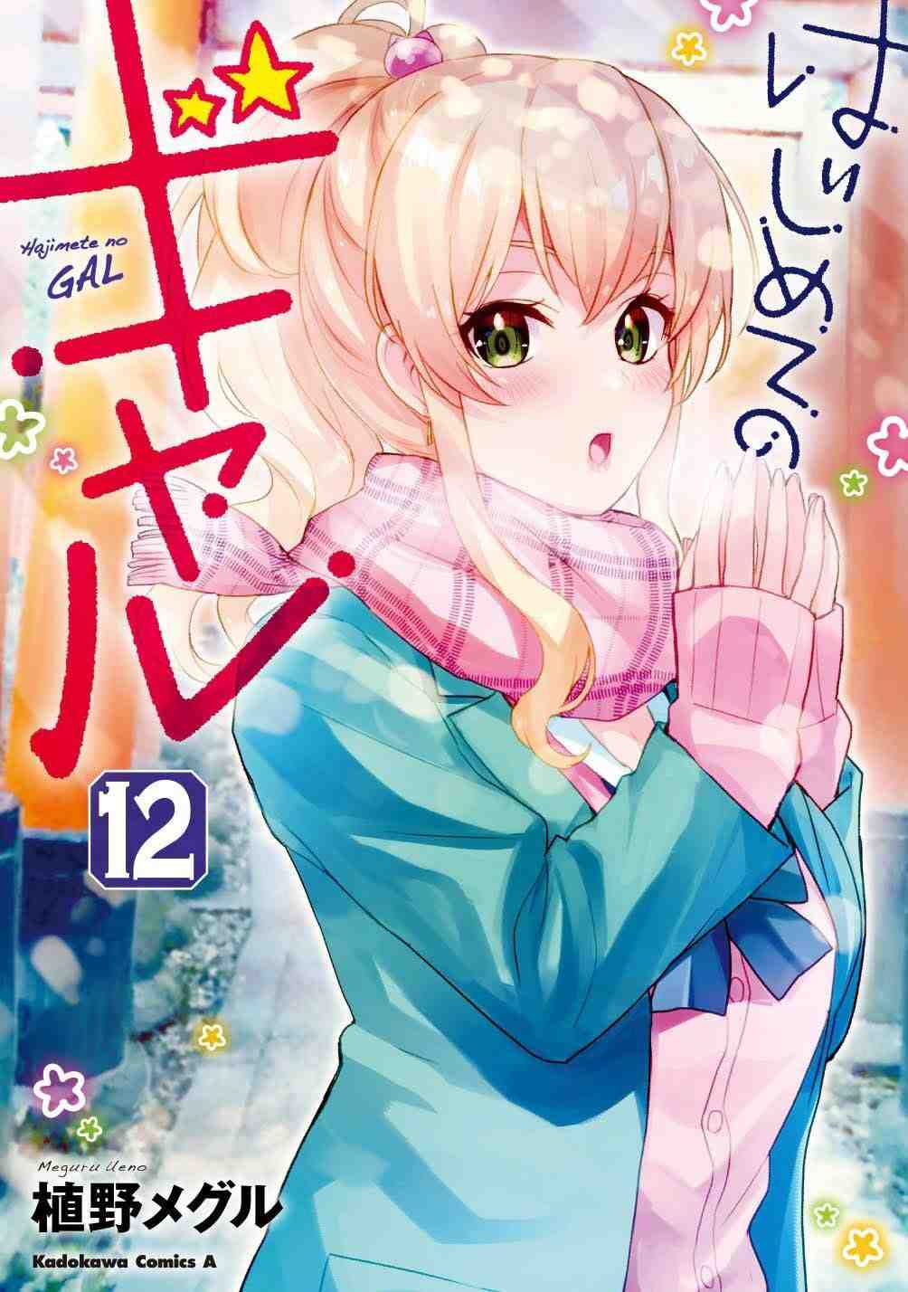 Hajimete no Gal Baca Komik Hajimete no Gal