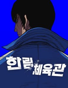 Hallym Gymnasium (Han-rim Gymnasium) Baca Komik Hallym Gymnasium (Han-rim Gymnasium)