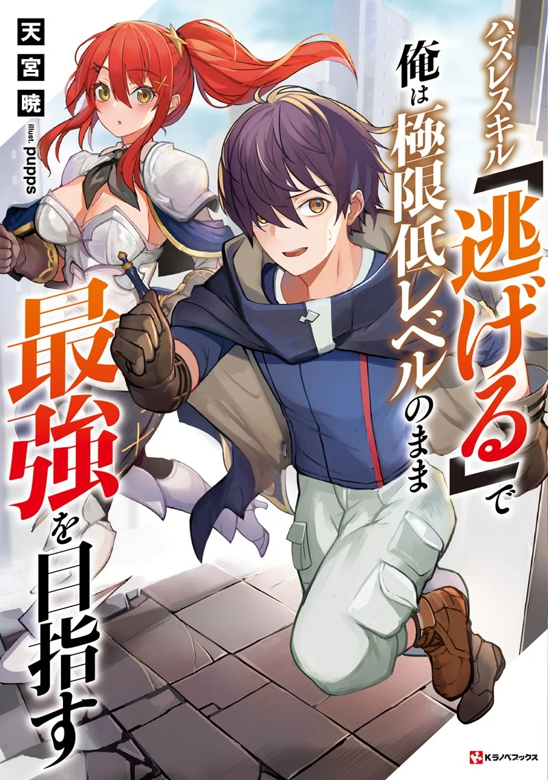 Hazure Skill “Nigeru” de Ore wa Kyokugen-tei Level no Mama Saikyou wo Mezasu Hazure Skill “Nigeru” de Ore wa Kyokugen-tei Level no Mama Saikyou wo Mezasu