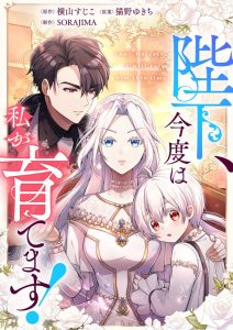 Heika, Kondo wa Watashi ga Sodatemasu! Heika, Kondo wa Watashi ga Sodatemasu!