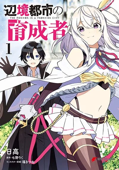 Henkyou Toshi no Ikuseisha Henkyou Toshi no Ikuseisha