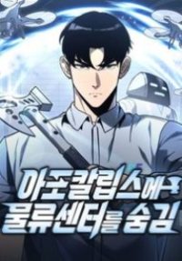 Hiding a Logistics Center in the Apocalypse Hiding a Logistics Center in the Apocalypse