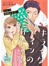Hitotsu Yane no Shita de… Kirai na Aitsu no Amai Yuuwaku Baca Komik Hitotsu Yane no Shita de… Kirai na Aitsu no Amai Yuuwaku