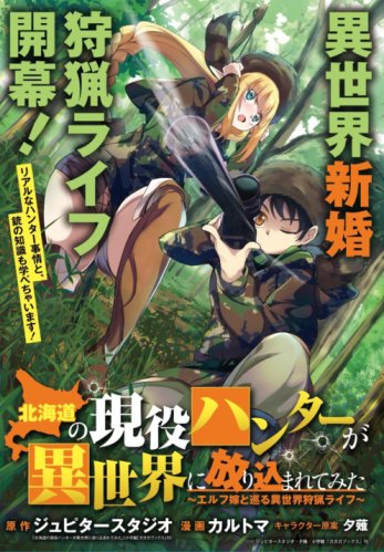 Hokkaidou no Gen’eki Hunter ga Isekai ni Hourikoma Rete Mita: Elf Yome to Meguru Isekai Shuryou Life Baca Komik Hokkaidou no Gen’eki Hunter ga Isekai ni Hourikoma Rete Mita: Elf Yome to Meguru Isekai Shuryou Life