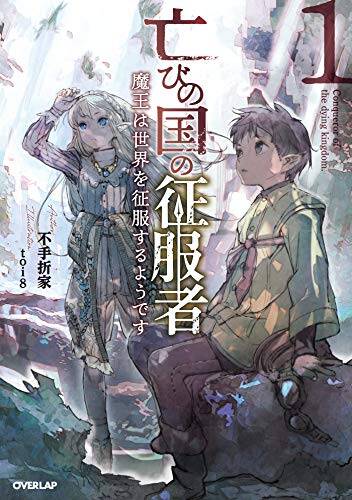 Horobi no Kuni no Seifukusha – Maou wa Sekai wo Seifuku suru you desu Baca Komik Horobi no Kuni no Seifukusha – Maou wa Sekai wo Seifuku suru you desu