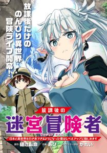 Houkago no Meikyuu Boukensha: Nippon to Isekai wo Ikiki Dekiru You ni Natta Boku wa Level Up ni Isoshimi Masu Baca Komik Houkago no Meikyuu Boukensha: Nippon to Isekai wo Ikiki Dekiru You ni Natta Boku wa Level Up ni Isoshimi Masu