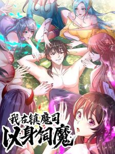 I Am Using My Body As Bait For Demons At The Demon Suppression Bureau I Am Using My Body As Bait For Demons At The Demon Suppression Bureau