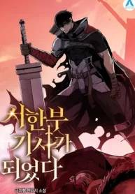 I Became a Knight With a Time Limit (I Became A Terminally-Ill Knight) I Became a Knight With a Time Limit (I Became A Terminally-Ill Knight)