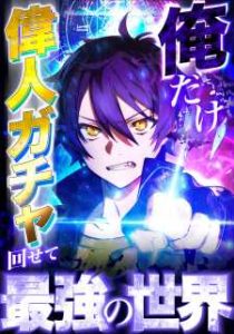 I Became Strongest in the World by Summoning Heroes With My Exclusive Gatcha I Became Strongest in the World by Summoning Heroes With My Exclusive Gatcha