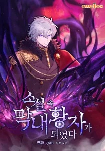 I Became The Youngest Prince in The Novel I Became The Youngest Prince in The Novel