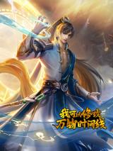 I Can Modify the Timeline of Everything I Can Modify the Timeline of Everything