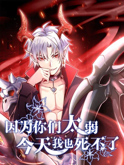 I Can’t Die Today Because You Are Too Weak I Can’t Die Today Because You Are Too Weak