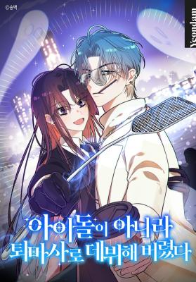 I Debuted as an Exorcist Instead of an Idol I Debuted as an Exorcist Instead of an Idol