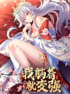 I Get Stronger By Doing Nothing I Get Stronger By Doing Nothing