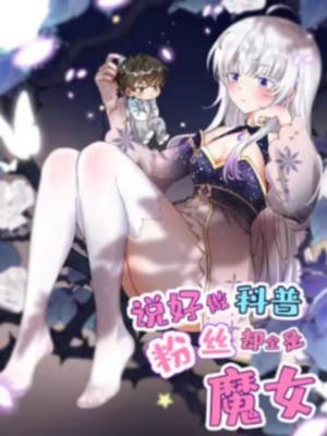 I Said l’d Do Science Popularization, But All My Fans Are Witches? I Said l’d Do Science Popularization, But All My Fans Are Witches?