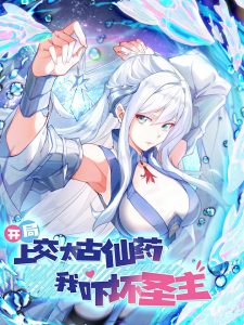 I Scared the Divine Lord as I handed over the Ancient Immortal Pill I Scared the Divine Lord as I handed over the Ancient Immortal Pill