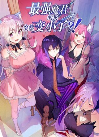 I, the Strongest Demon, Have Regained My Youth?! I, the Strongest Demon, Have Regained My Youth?!