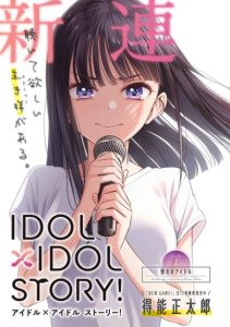 IDOL×IDOL STORY! IDOL×IDOL STORY!