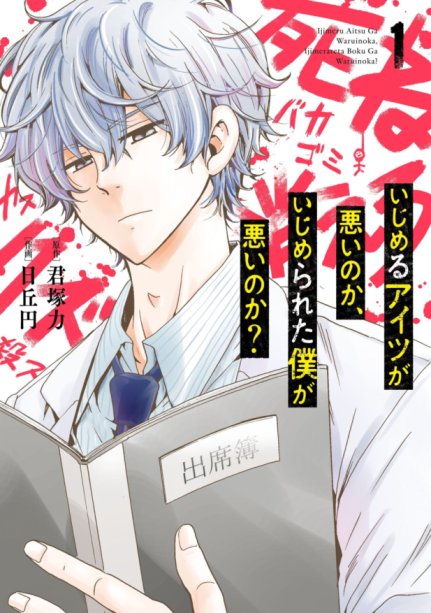 Ijimeru Aitsu Ga Waruinoka, Ijimerareta Boku ga Waruinoka? Baca Komik Ijimeru Aitsu Ga Waruinoka, Ijimerareta Boku ga Waruinoka?