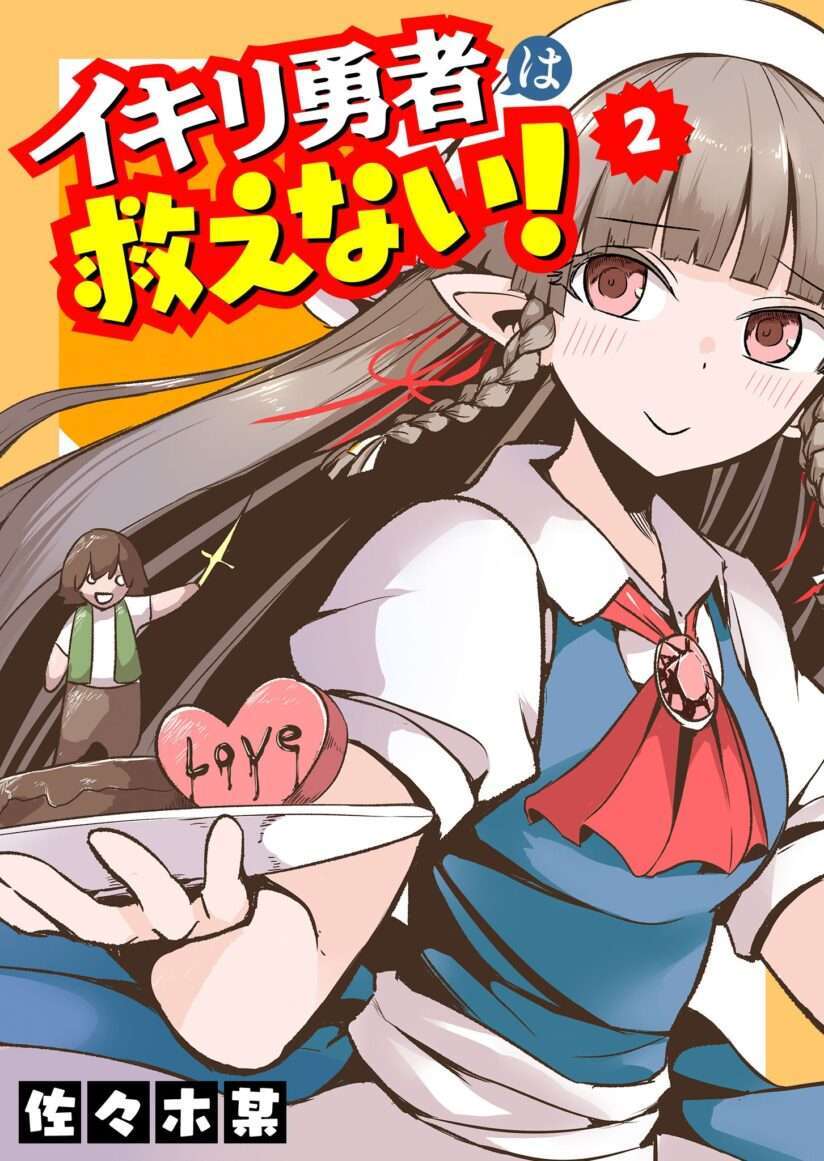 Ikiri Yuusha wa Sukuenai! Ikiri Yuusha wa Sukuenai!