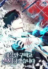 I’ll Retire After Saving the World I’ll Retire After Saving the World