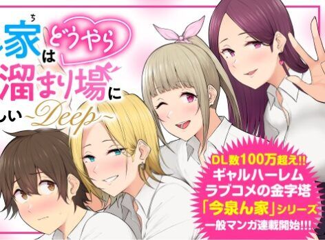 Imaizumin Chi wa Douyara Gal no Tamariba ni Natteru Rashii ~DEEP~ Imaizumin Chi wa Douyara Gal no Tamariba ni Natteru Rashii ~DEEP~