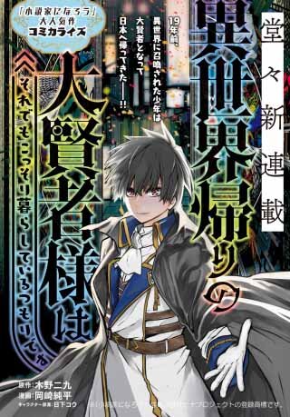 Isekai Kaeri no Daikenja-sama wa Sore Demo Kossori Kurashite Iru Tsumori desu Isekai Kaeri no Daikenja-sama wa Sore Demo Kossori Kurashite Iru Tsumori desu