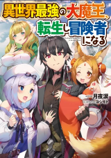 Isekai Saikyou no Daimaou, Tensei Shi Boukensha ni Naru Isekai Saikyou no Daimaou, Tensei Shi Boukensha ni Naru