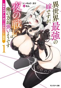 Isekai Saikyou no Yome desu ga, Yoru no Tatakai wa Ore no Hou ga Tsuyoi You desu ~ Chiryaku o Ikashite Nariagaru Harem Senki Isekai Saikyou no Yome desu ga, Yoru no Tatakai wa Ore no Hou ga Tsuyoi You desu ~ Chiryaku o Ikashite Nariagaru Harem Senki