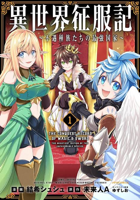 Isekai Seifukuki – Fuguu Shuzoku-tachi no Saikyou Kokka Isekai Seifukuki – Fuguu Shuzoku-tachi no Saikyou Kokka