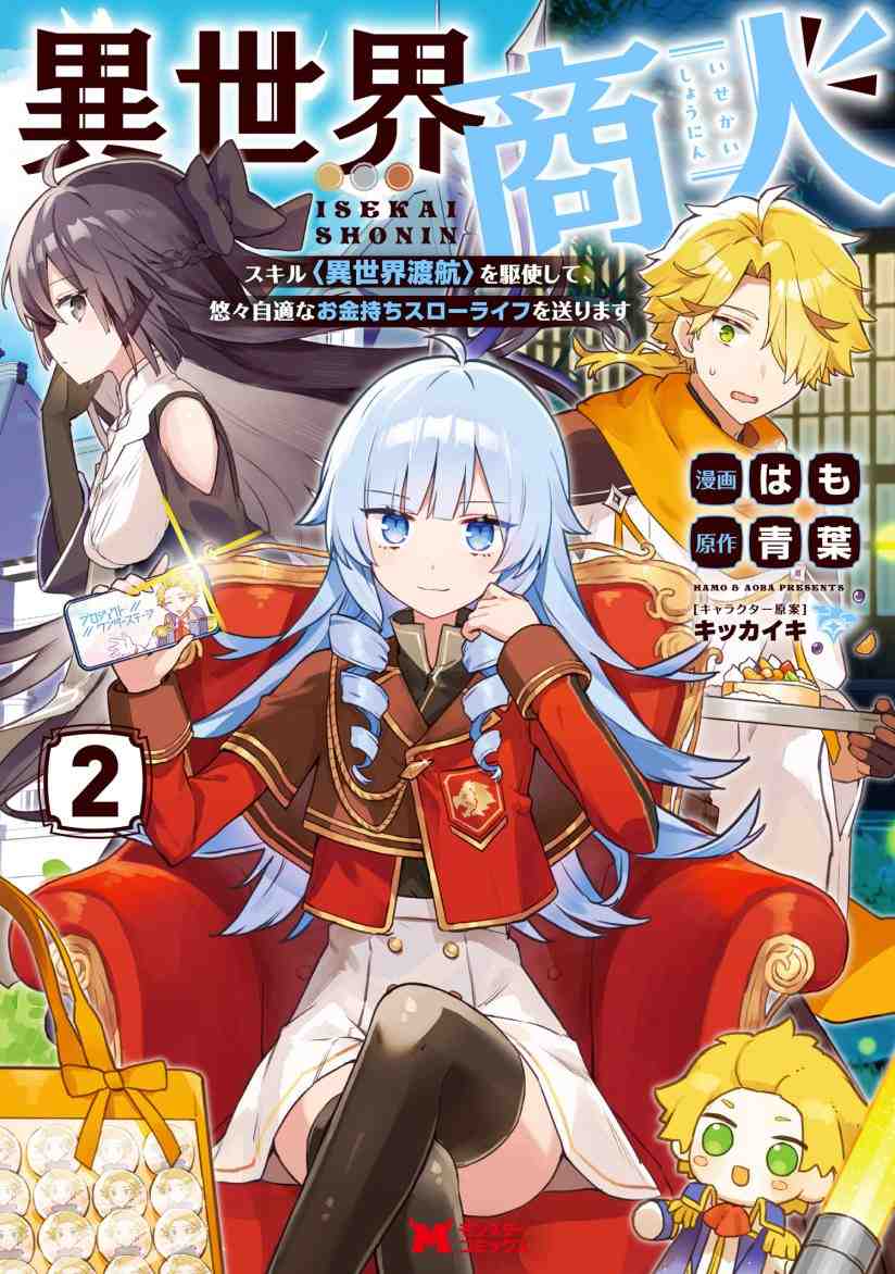 Isekai Shounin Skill wo Kushi Shite, Yuuyuu Jiteki na Okanemochi Slow Life wo Okurimasu Isekai Shounin Skill wo Kushi Shite, Yuuyuu Jiteki na Okanemochi Slow Life wo Okurimasu