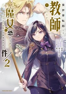 Isekai Teni Shite Kyoushi ni Natta ga, Majo to Osorerareteiru Ken ~Aoi-sensei no Gakuen Funtou Nisshi~ Isekai Teni Shite Kyoushi ni Natta ga, Majo to Osorerareteiru Ken ~Aoi-sensei no Gakuen Funtou Nisshi~