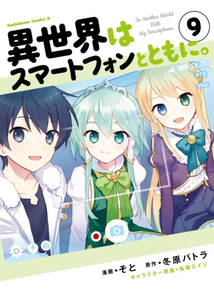 Isekai wa Smartphone to Tomo ni. Isekai wa Smartphone to Tomo ni.