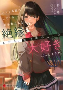 Itsumo Baka ni shitekuru Bishoujo-tachi to Zetsuen shitara, Jitsu wa Ore no Koto ga Daisuki Datta you da Itsumo Baka ni shitekuru Bishoujo-tachi to Zetsuen shitara, Jitsu wa Ore no Koto ga Daisuki Datta you da