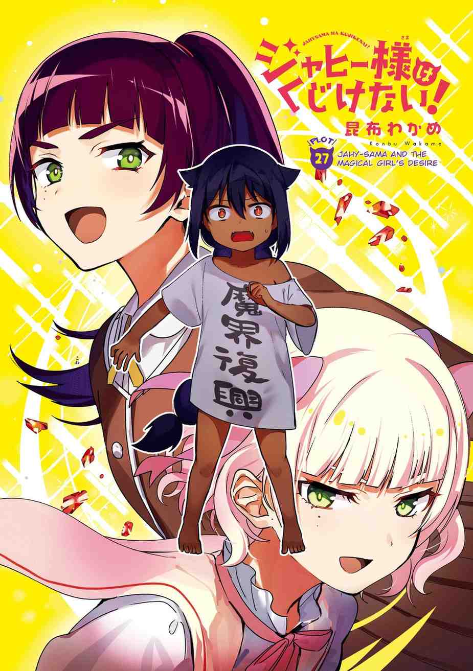 Jahy-sama wa Kujikenai! Jahy-sama wa Kujikenai!