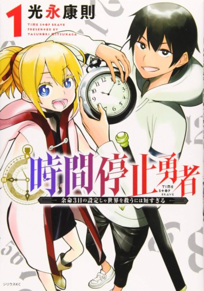 Jikan Teishi Yuusha Jikan Teishi Yuusha