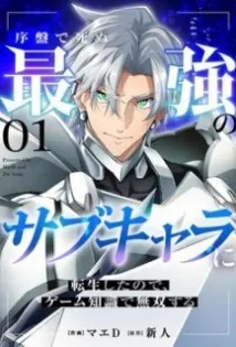 Joban de Shinu Saikyou no Sub Chara ni Tensei Shita no de, Game Chishiki de Musou Suru Joban de Shinu Saikyou no Sub Chara ni Tensei Shita no de, Game Chishiki de Musou Suru