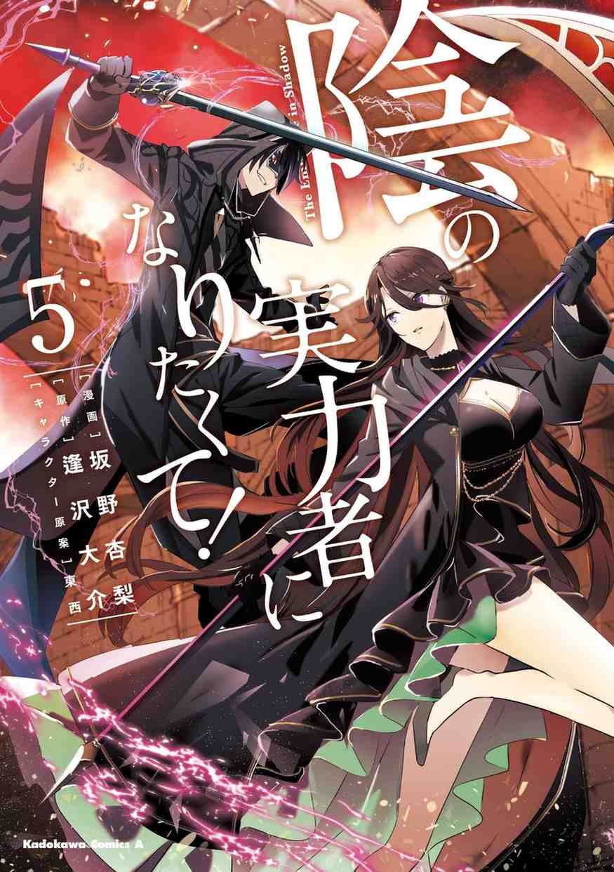 Kage no Jitsuryokusha ni Naritakute Kage no Jitsuryokusha ni Naritakute