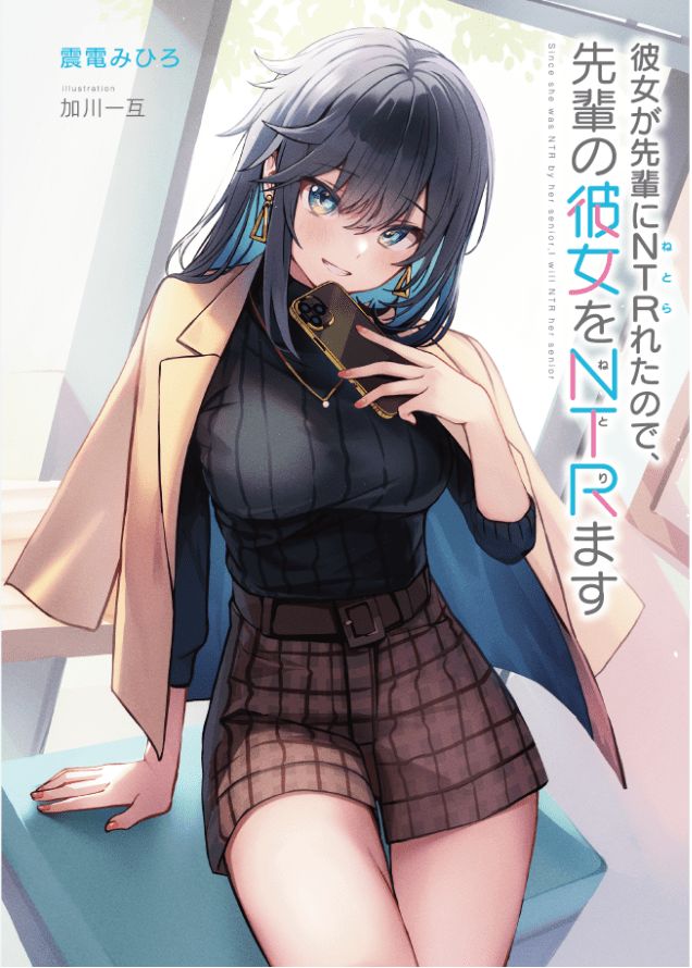 Kanojo ga Senpai ni NTR-reta no de, Senpai no Kanojo wo NTR-masu Kanojo ga Senpai ni NTR-reta no de, Senpai no Kanojo wo NTR-masu