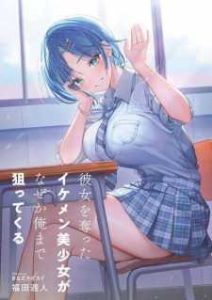 Kanojo wo Ubatta Ikemen Bishoujo ga Nazeka Ore made Nerattekuru Kanojo wo Ubatta Ikemen Bishoujo ga Nazeka Ore made Nerattekuru