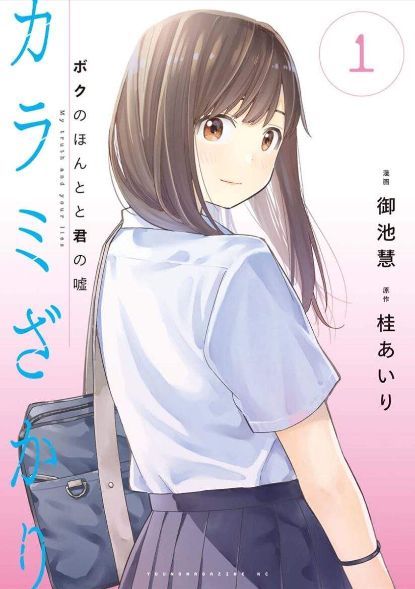 Karami Zakari: Boku no Honto to Kimi no Uso Karami Zakari: Boku no Honto to Kimi no Uso