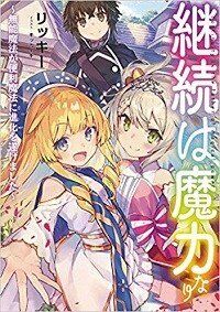 Keizoku wa Maryoku Nari Keizoku wa Maryoku Nari