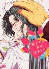 Kemono Joushi ni Jitsu wa Mitomerarete Ita Hanashi Kemono Joushi ni Jitsu wa Mitomerarete Ita Hanashi