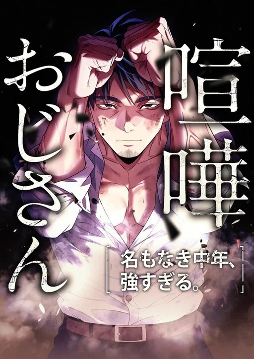 Kenka Oji-san – Namo Naki Chuunen, Tsuyo Sugiru (Fighting Uncle) Kenka Oji-san – Namo Naki Chuunen, Tsuyo Sugiru (Fighting Uncle)