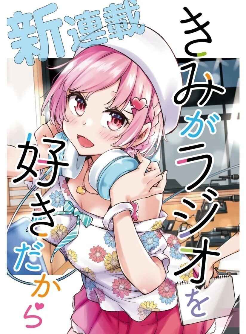 Kimi ga Radio wo Suki dakara Kimi ga Radio wo Suki dakara