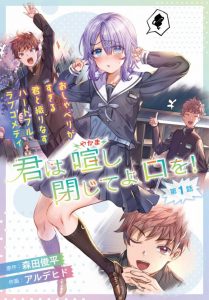 Kimi wa Yakamashi Tojite yo Kuchi wo! Kimi wa Yakamashi Tojite yo Kuchi wo!