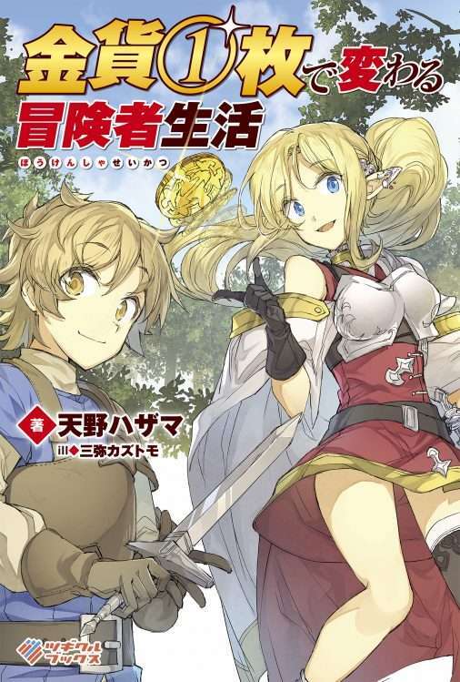 Kinka 1-mai de Kawaru Boukensha Seikatsu Baca Komik Kinka 1-mai de Kawaru Boukensha Seikatsu