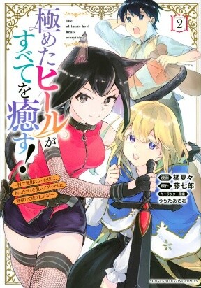 Kiwameta Heel ga Subete wo Iyasu! – Mura de Muyou ni natta Boku wa, Hirotta Gomi wo Geki Rare Item ni Shuuzen shite Nariagaru Baca Komik Kiwameta Heel ga Subete wo Iyasu! – Mura de Muyou ni natta Boku wa, Hirotta Gomi wo Geki Rare Item ni Shuuzen shite Nariagaru