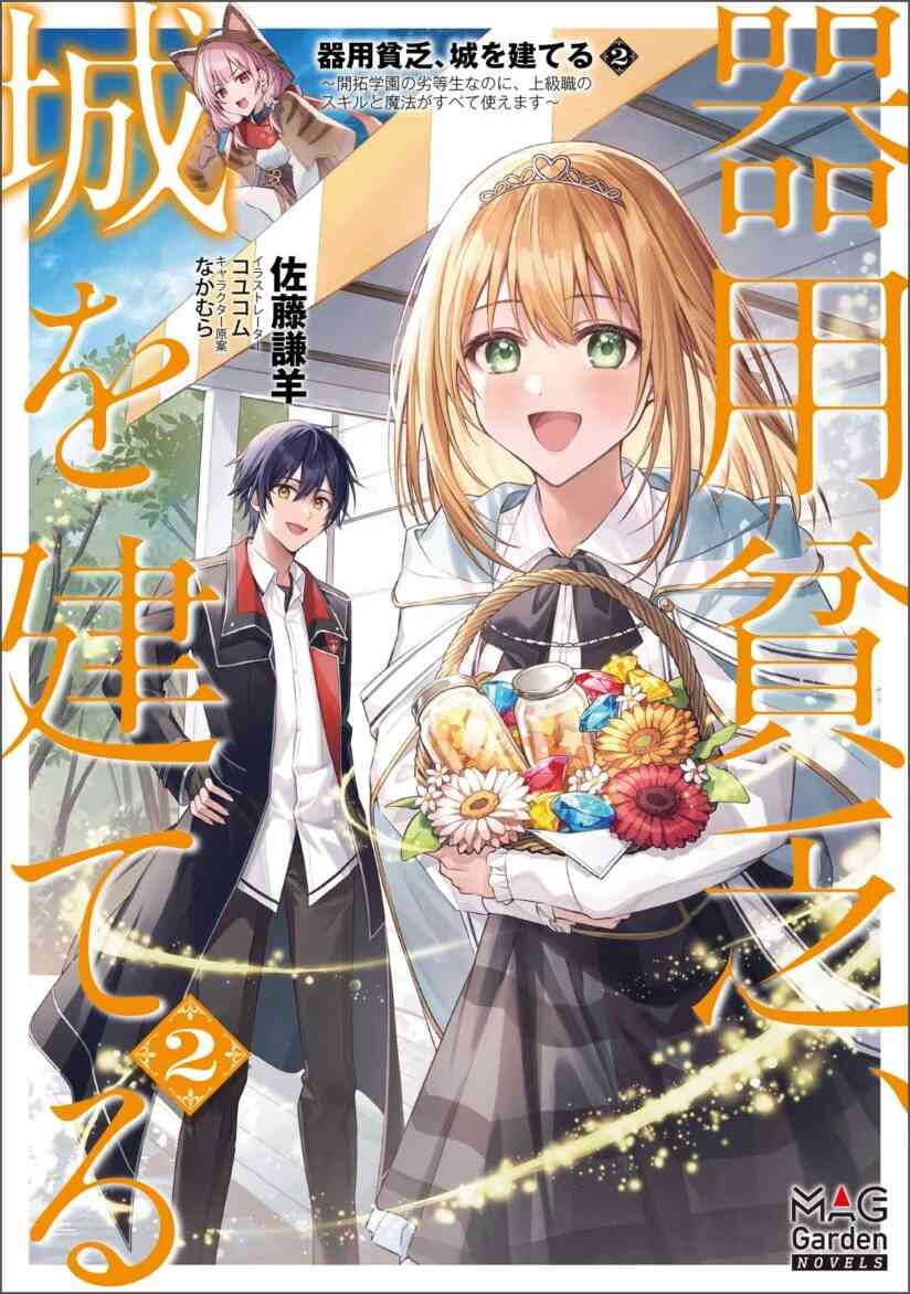 Kiyoubinbou, Jou wo Tateru – Kaitaku Gakuen no Rettousei na no ni, Joukyuu-shoku no Skill to Mahou ga Subete Tsukaemasu Kiyoubinbou, Jou wo Tateru – Kaitaku Gakuen no Rettousei na no ni, Joukyuu-shoku no Skill to Mahou ga Subete Tsukaemasu