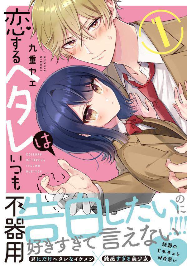 Koisuru Hetare wa Itsumo Bukiyou Baca Komik Koisuru Hetare wa Itsumo Bukiyou